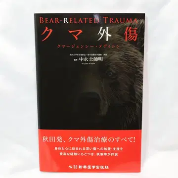 곰 외상 곰 메디신 나카나가 시시메이