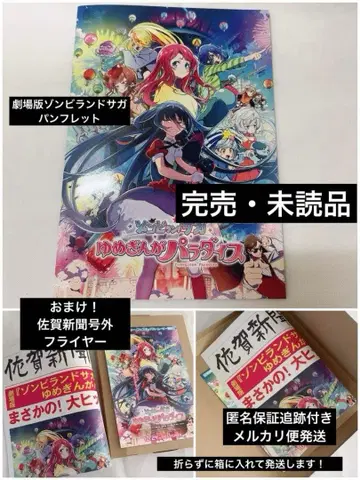 [ 새상품 미개봉 ] 좀비랜드 사가 유메긴가 파라다이스 팜플렛 덤 포함