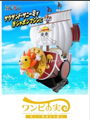 원피스 원피스의 열매 사우전드 써니호 가샤폰