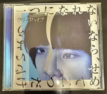 크리프하이프 하나가 될 수 없다면, 적어도 둘만으로 있자 초회한정반