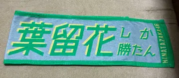 히나타자카46 야마시타 하루카짱 너밖에 없어 타월