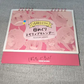 고토 히토리의 일력 네거티브 달력