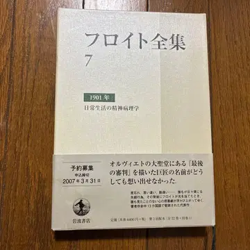 프로이트 전집 7 (1901년)