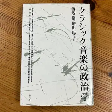 클래식 음악의 정치학 와타나베 유 마스다 사토시