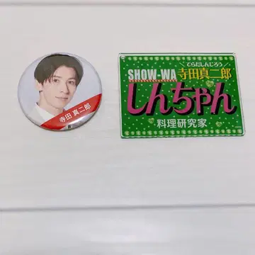 SHOW-WA 테라다 신지로 캔뱃지 네임 키링 세트