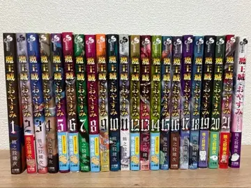 마왕성에서 잠들어요 1-21권 + 공식 팬북