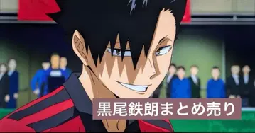 하이큐 쿠로오 테츠로 묶음 판매