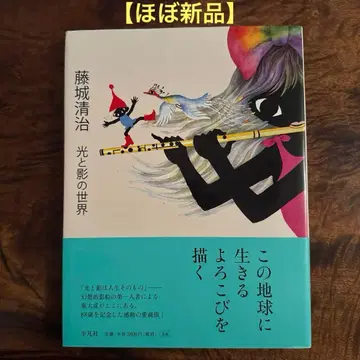 [ 거의 새상품 ] 후지시로 세이지 빛과 그림자의 세계 팔순 기념 출판