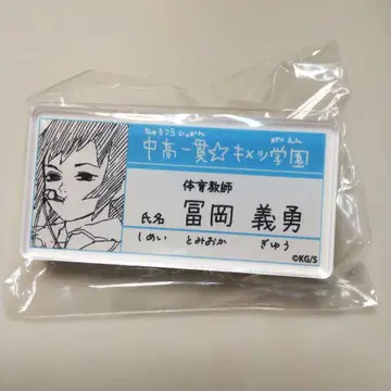 토미오카 기유 키메츠 학원 명찰 네임 배지
