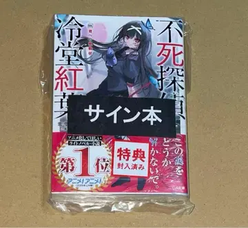 불사 탐정 레이도 모미지 03. 너에게 보내는 도전장 사인 도서