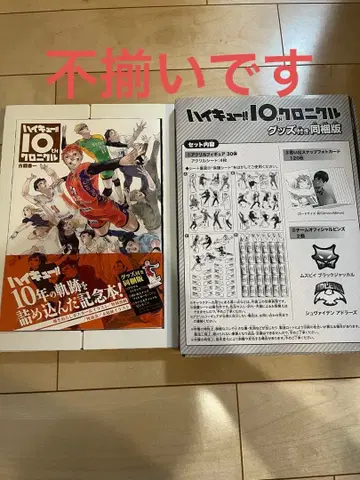 하이큐!! 10th 크로니클 굿즈 포함 동봉판 (불규칙)