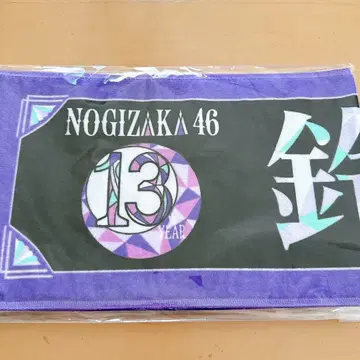 노기자카46 13th 바스라 최애 타월 스즈키 유나