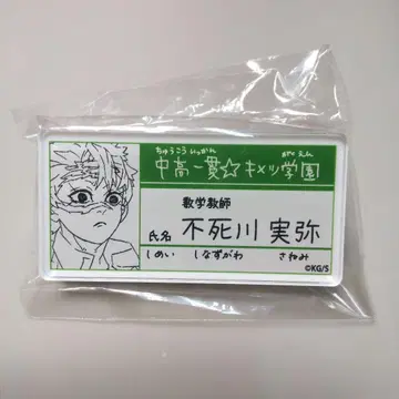 시나즈가와 사네미 키메츠 학원 명찰 네임 배지