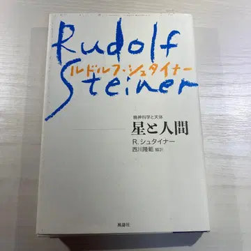 별과 인간 정신과학과 천체