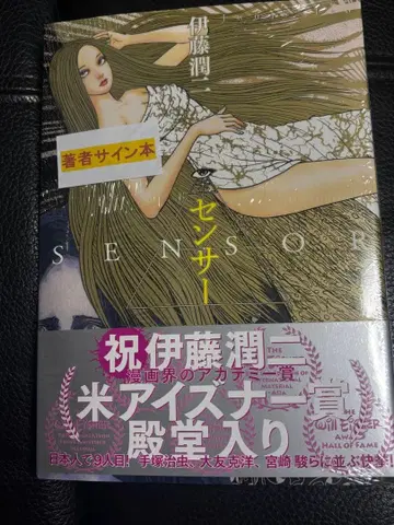 센서 이토 준지 사인 도서