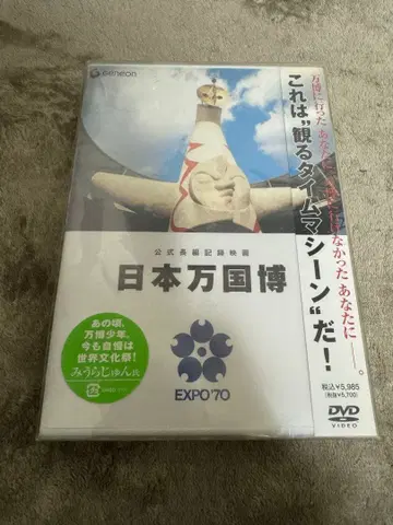 [ 미사용 미개봉 ] DVD 공식 장편 기록 영화 일본 만국 박람회