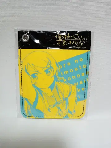 내 여동생이 이렇게 귀여울 리 없어 키리노 패스 케이스