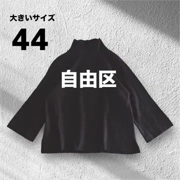 [새상품급] 빅 사이즈 자유구 하이넥 니트 44 온워드 카시야마