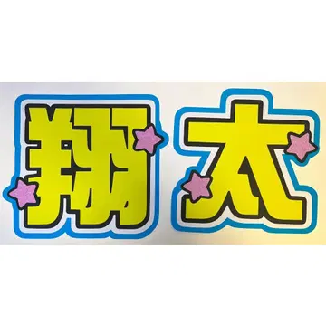 와타나베 쇼타 부채 글자