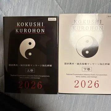 KOKUSHI KUROHON 상권 하권 2026