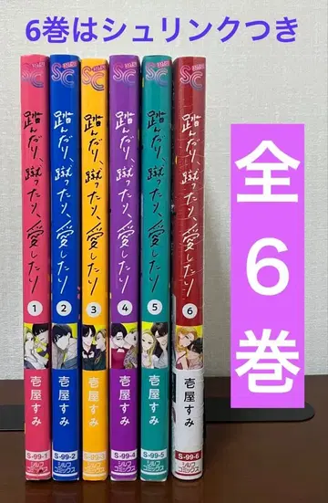 밟거나, 차거나, 사랑하거나 1~6권 전권