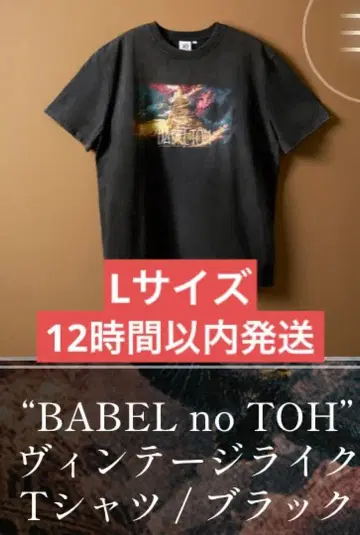 미세스 BABEL no TOH 빈티지 라이크 T셔츠 L