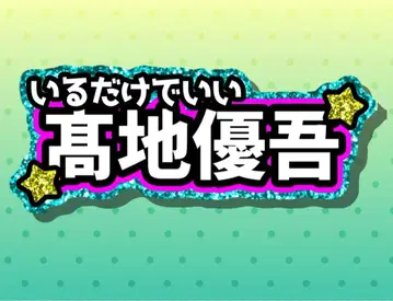 연결 부채 SixTONES 타카치 유고