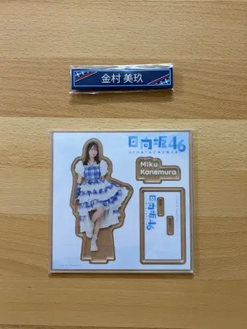 히나타자카46 복권 카네무라 미쿠 아크릴 스탠드&케이블 클립