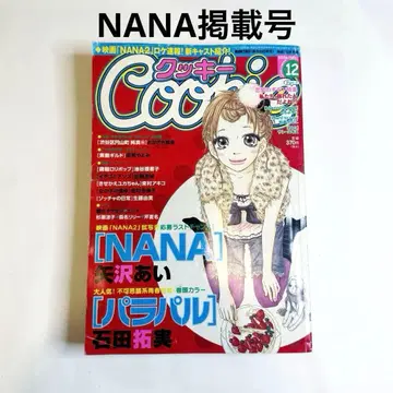cookie 잡지 NANA 야자와 아이 2006년 12월호 코믹스 당시물