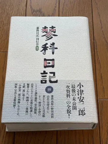 다가노하라 일기 초 오즈 야스지로