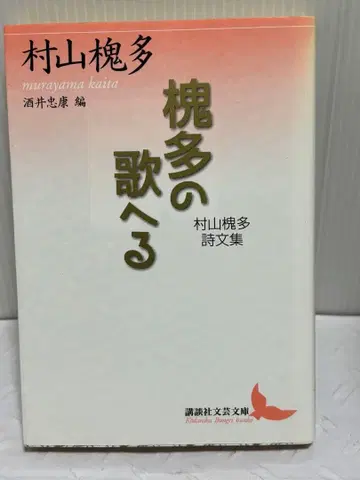 무라야마 카이다 카이다의 노래를 부르다 사카이 타다야스 편