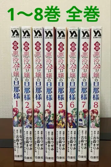 추방 악역 영애의 남편 1~8권 전권 2개 발송 200엔 할인