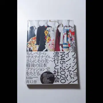 미사용 새상품 패션 인 재팬 1945-2020 - 유행과 사회