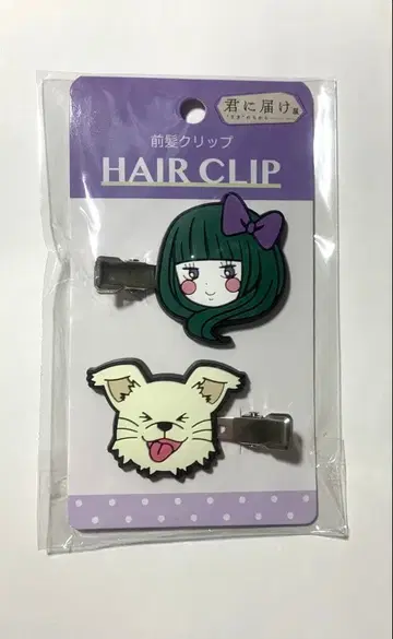 너에게 닿기를전 앞머리 클립 쿠로누마 사와코