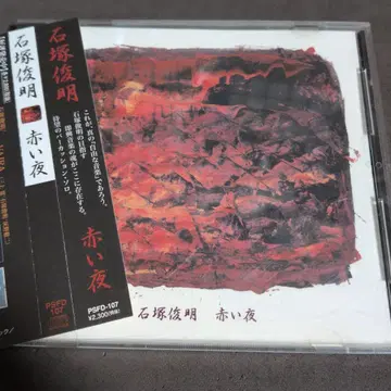 이시즈카 토시아키 붉은 밤