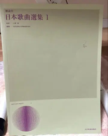 일본 가곡 선집 : 해설 포함 1