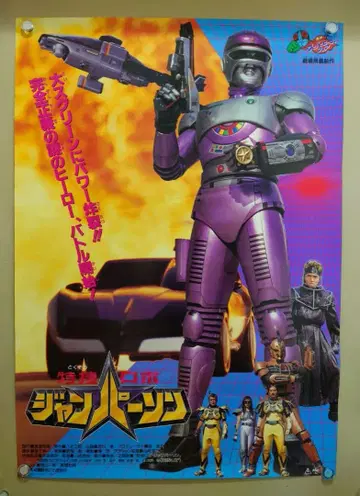 귀중 레어 극장판 특수 로봇 잔퍼슨 영화 선전 포스터 B2 사이즈