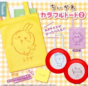 치이카와 컬러풀 토트 2 헌책방 랏코