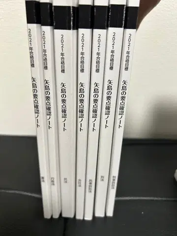 야지마의 요점 확인 노트 2021년 사법 시험