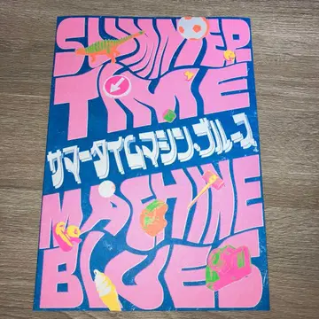 서머타임 머신 블루스 팜플렛