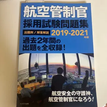 항공관제관 채용시험 문제집 2019 2021년판