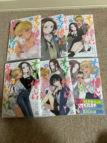 오타쿠에게 친절한 갸루는 없다!? 5-10권 세트