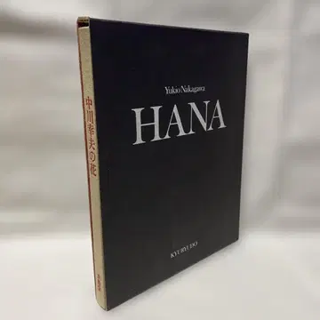 나카가와 유키오 작품집 HANA 나카가와 유키오의 꽃