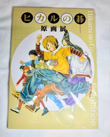 히카루의 바둑 원화전 팜플렛