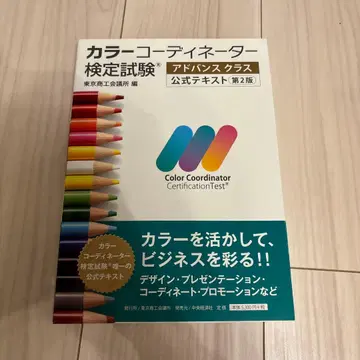 컬러 코디네이터 검정 시험 어드밴스 클래스 공식 텍스트