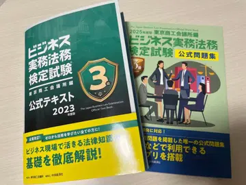 2025년판 비즈니스 실무 법무 검정 시험 공식 문제집