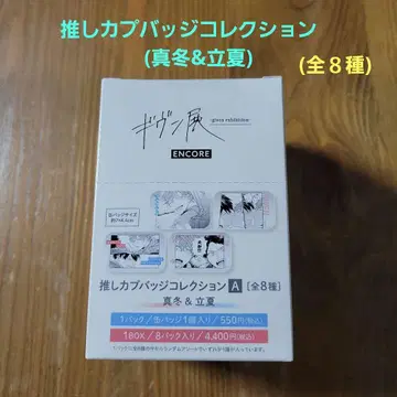 기븐전 최애 커플 배지 컬렉션 1BOX 전 8종 겨울 & 리츠카