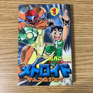 초판 메트로이드 코믹스 사뮤스&조이 1권 이즈키 코지 닌텐도 코단샤