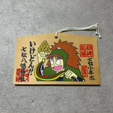 닌타마 나나마츠 하치만 신사 에마 나나마츠 코헤이타