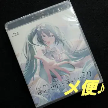 Blu-ray 극장판 프로젝트 세카이 부서진 세계와 노래할 수 없는 미쿠